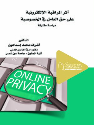 cover image of أثر المراقبة الإلكترونية على حق العامل فى الخصوصية
